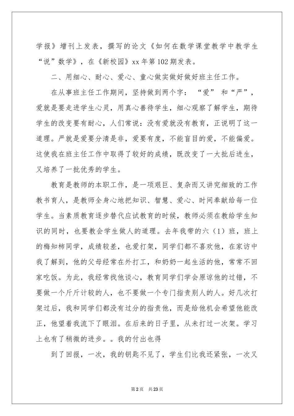 高级职称晋升述职报告合集七篇_第2页