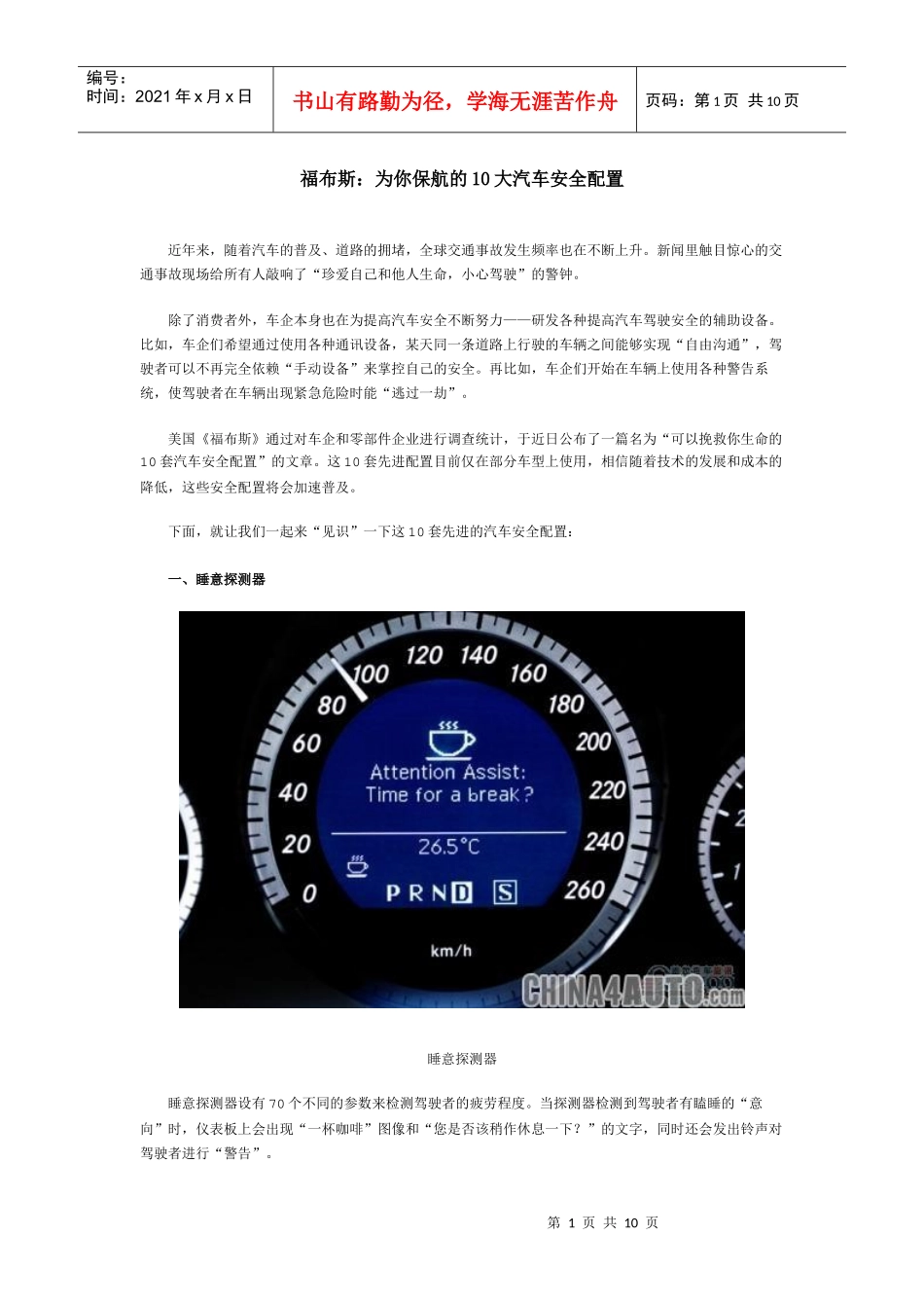 福布斯之10大汽车安全配置_第1页