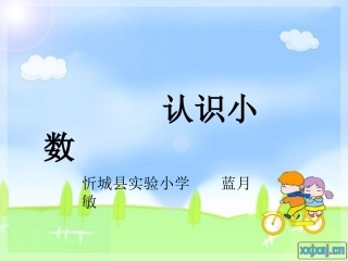 《认识小数》