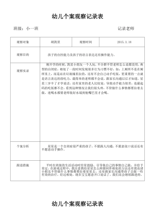 幼儿个案观察记录表1