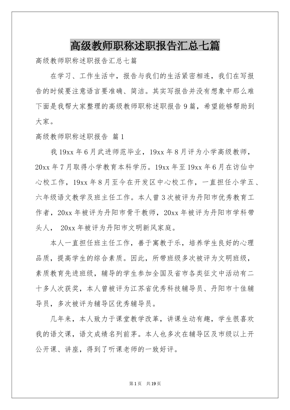高级教师职称述职报告汇总七篇_第1页