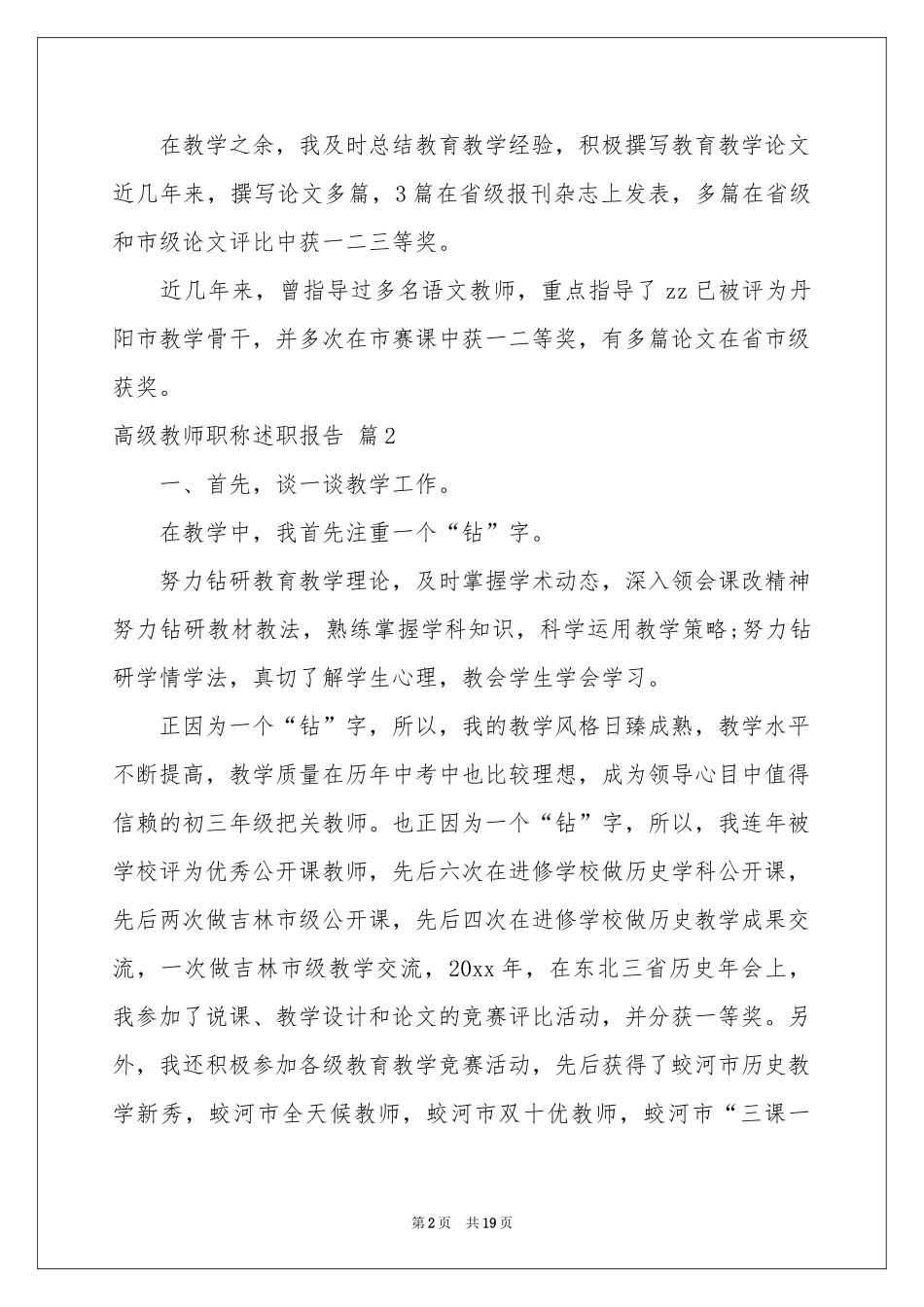 高级教师职称述职报告汇总七篇_第2页