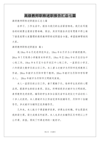 高级教师职称述职报告汇总七篇
