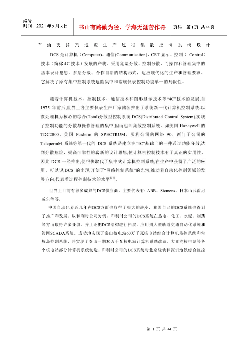 石油支撑剂造粒生产过程集散控制系统设计_第1页