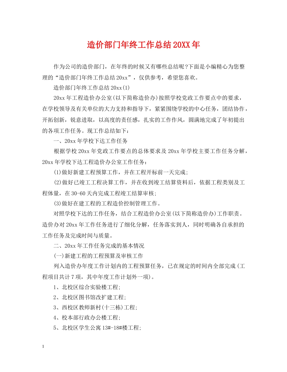 造价部门年终工作总结20XX年 _第1页