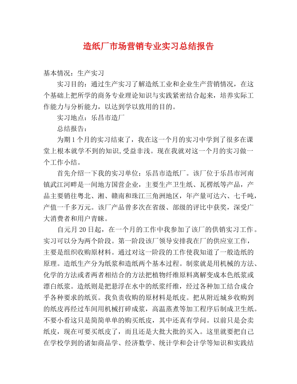 造纸厂市场营销专业实习总结报告 _第1页