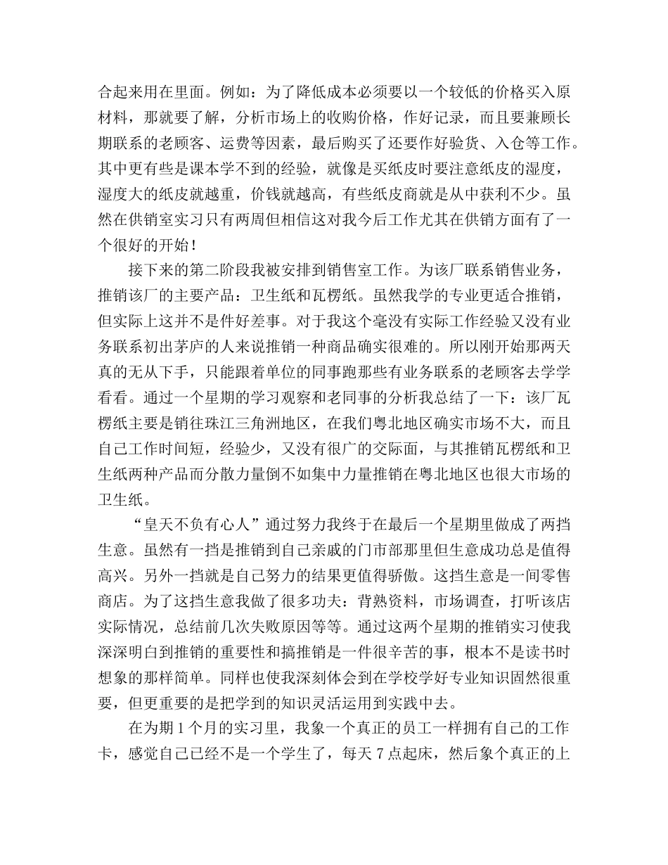 造纸厂市场营销专业实习总结报告 _第2页