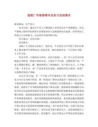造纸厂市场营销专业实习总结报告 