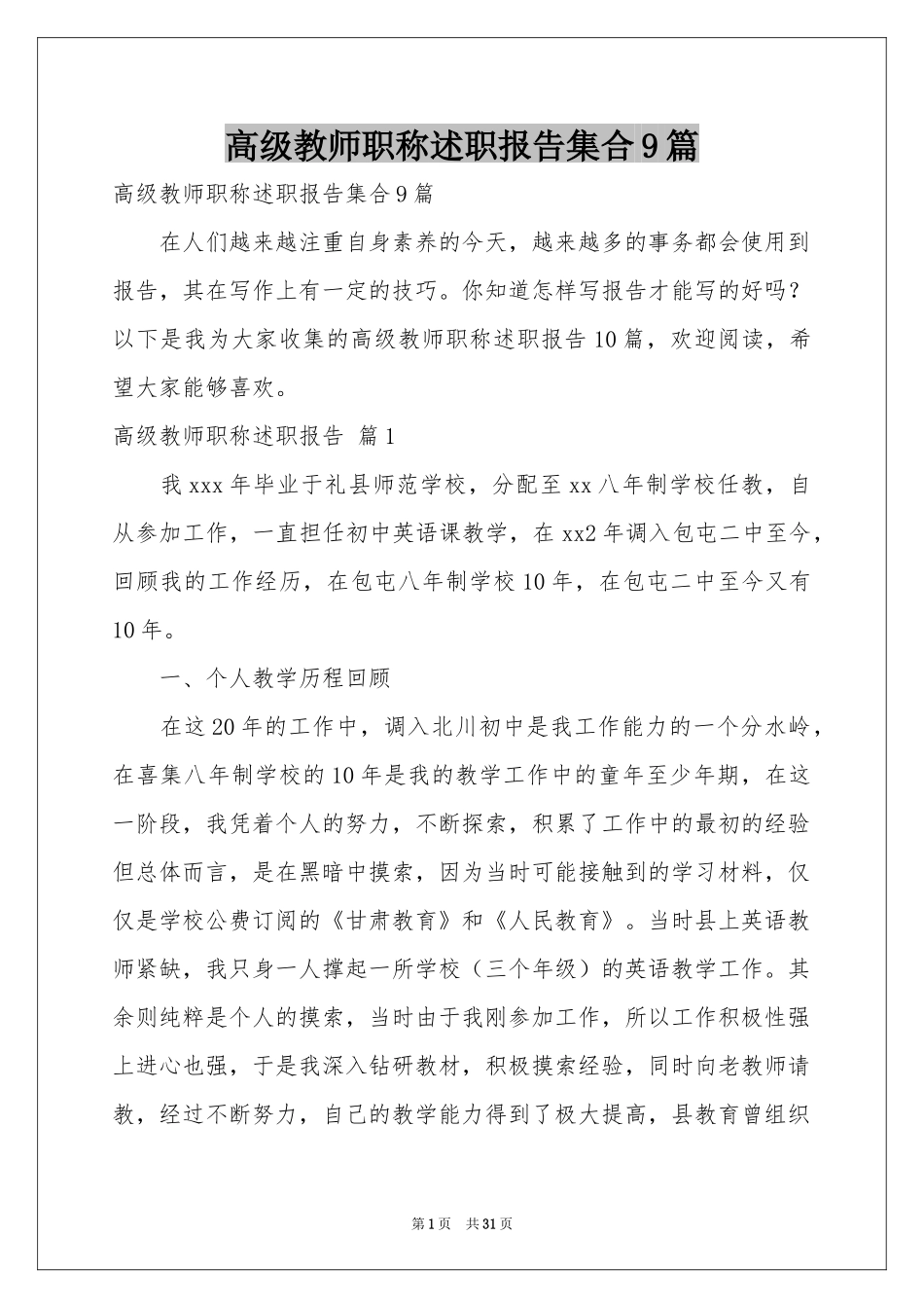 高级教师职称述职报告集合9篇_第1页