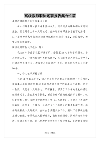 高级教师职称述职报告集合9篇