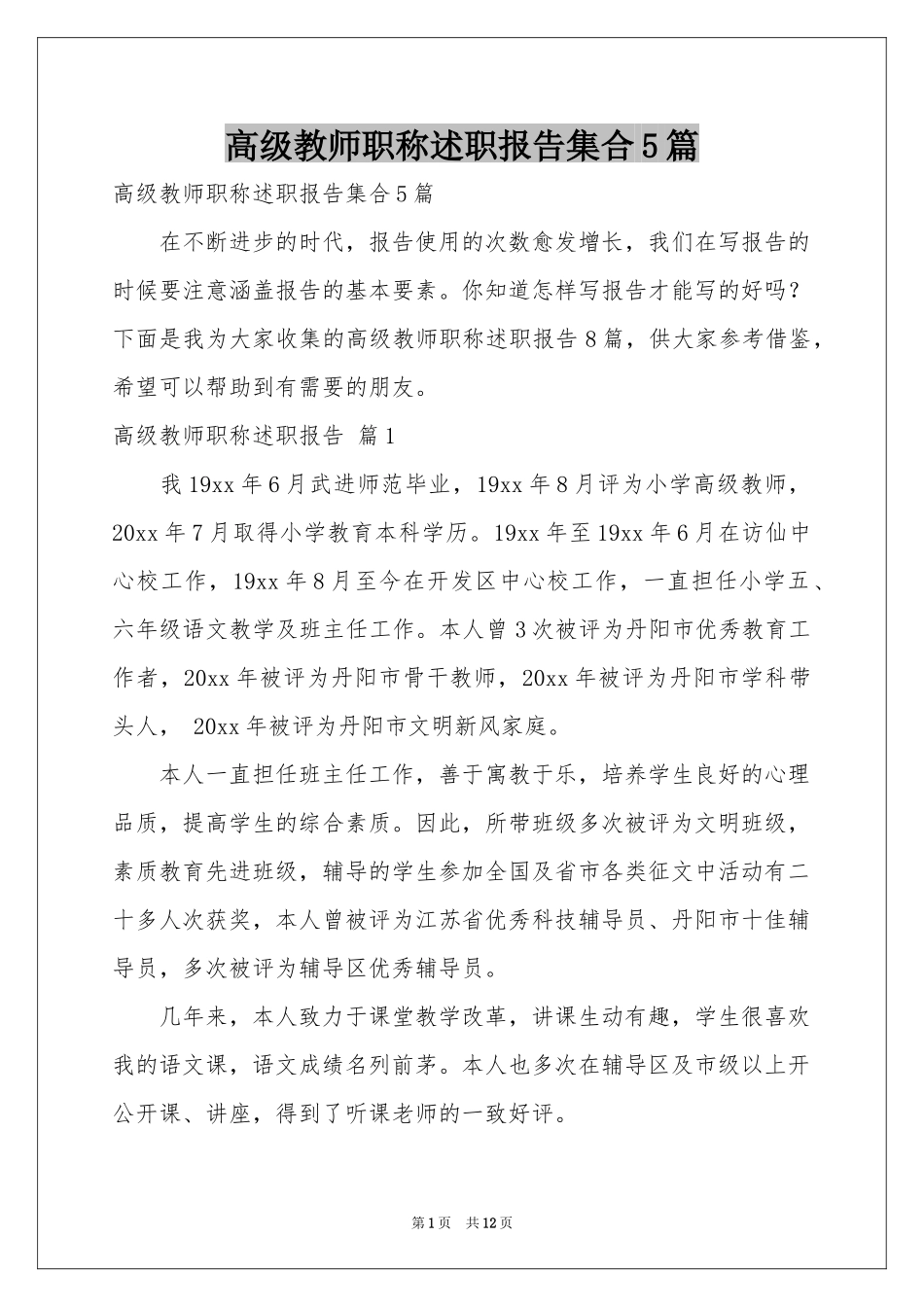 高级教师职称述职报告集合5篇_第1页