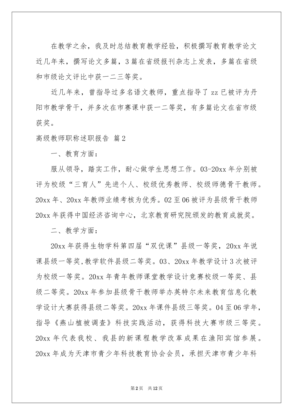 高级教师职称述职报告集合5篇_第2页