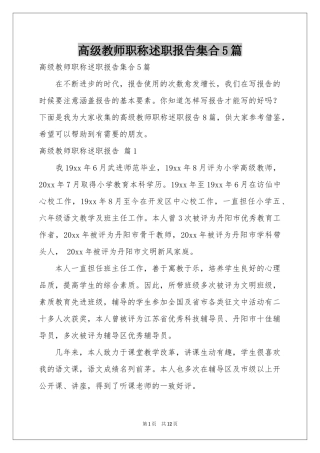 高级教师职称述职报告集合5篇