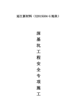 深基坑工程安全专项施工方案(DOC101页)