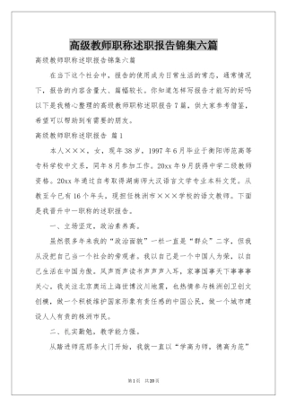 高级教师职称述职报告锦集六篇
