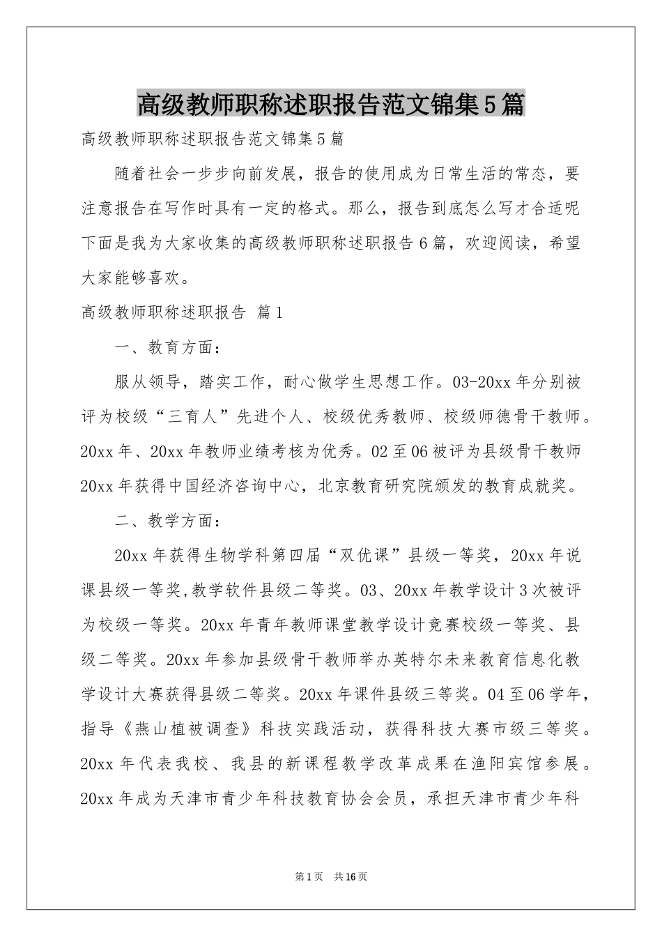 高级教师职称述职报告范本锦集5篇_第1页