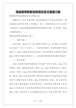 高级教师职称述职报告范本锦集5篇