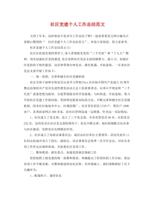 社区党建个人工作总结范文 