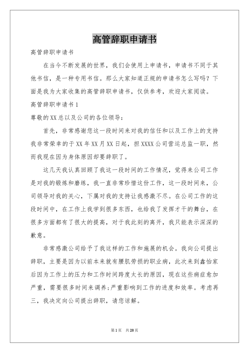 高管辞职申请书_第1页