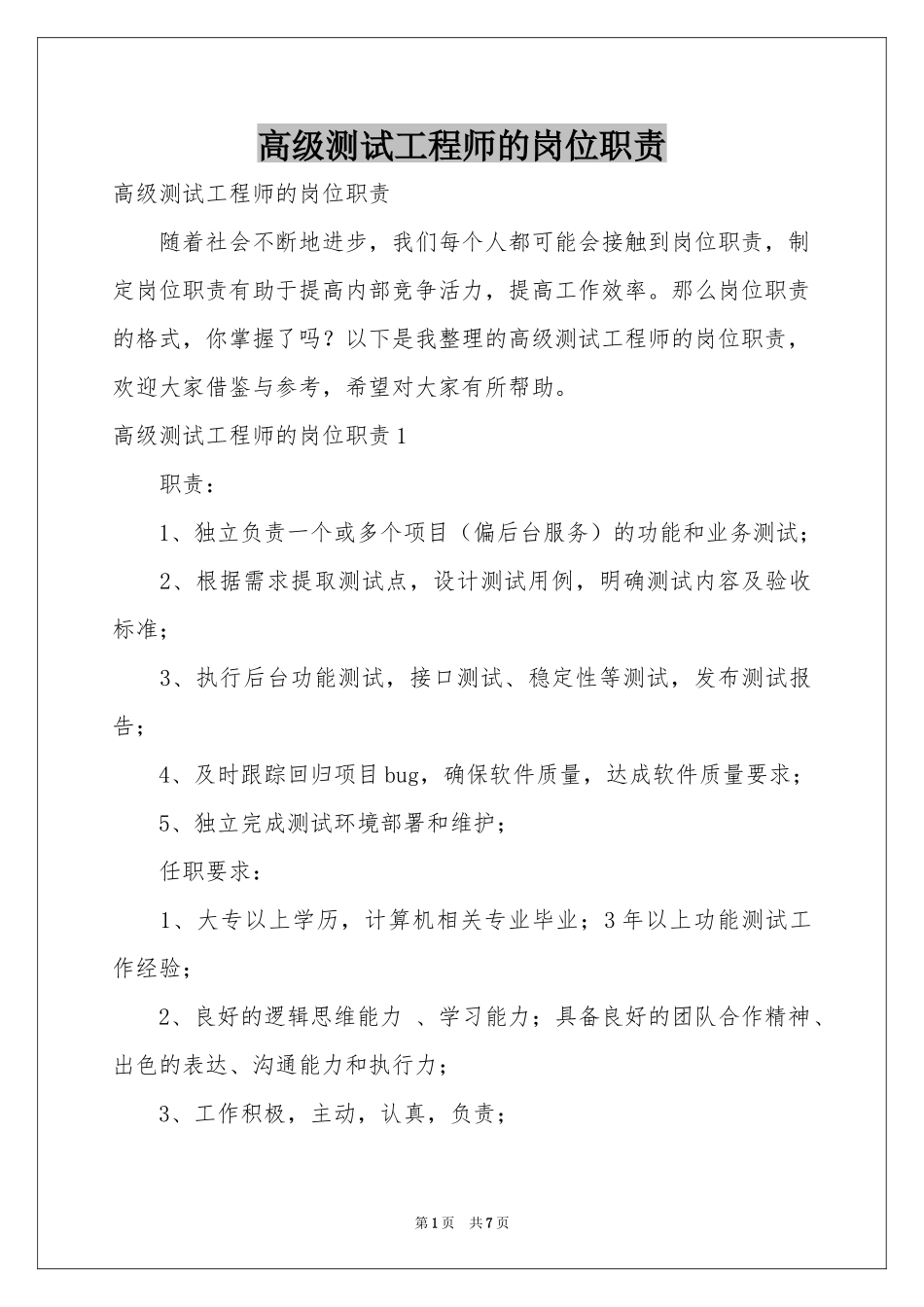 高级测试工程师的岗位职责_第1页