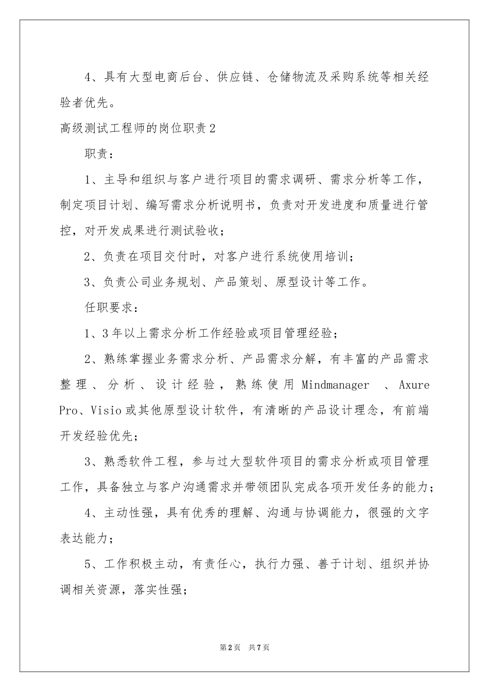 高级测试工程师的岗位职责_第2页