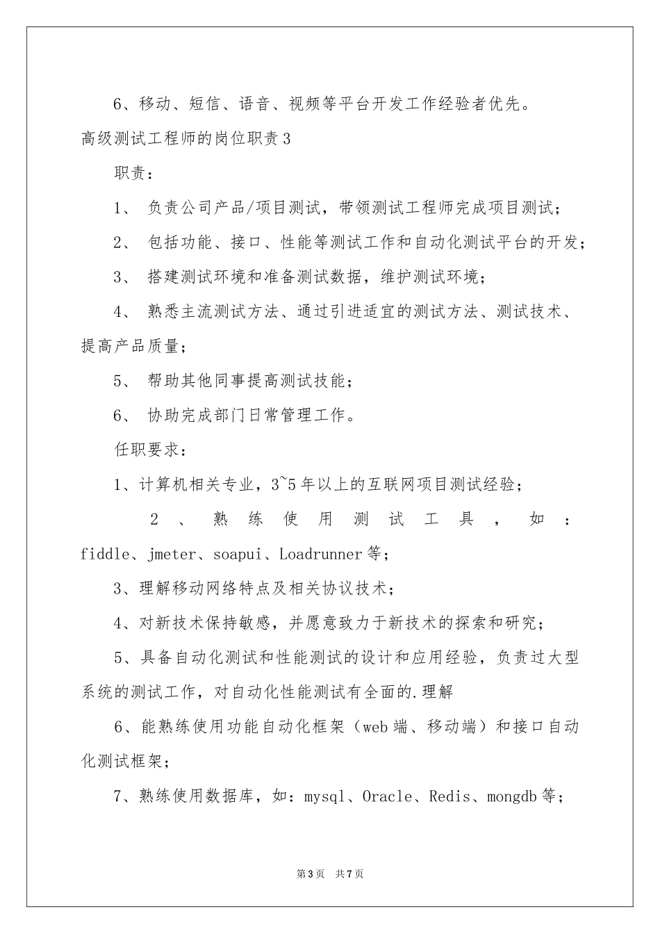 高级测试工程师的岗位职责_第3页