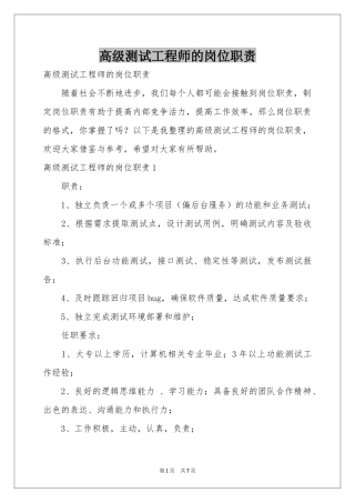 高级测试工程师的岗位职责