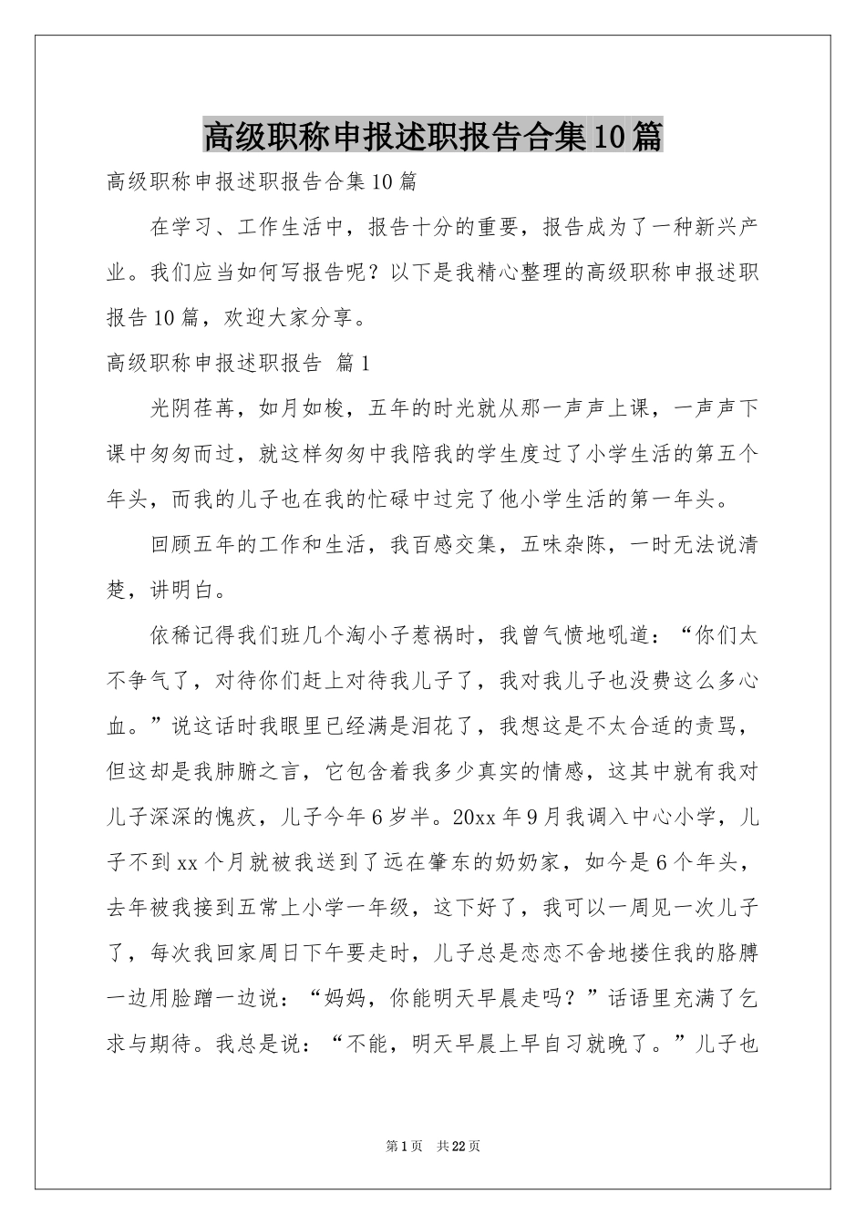 高级职称申报述职报告合集10篇_第1页
