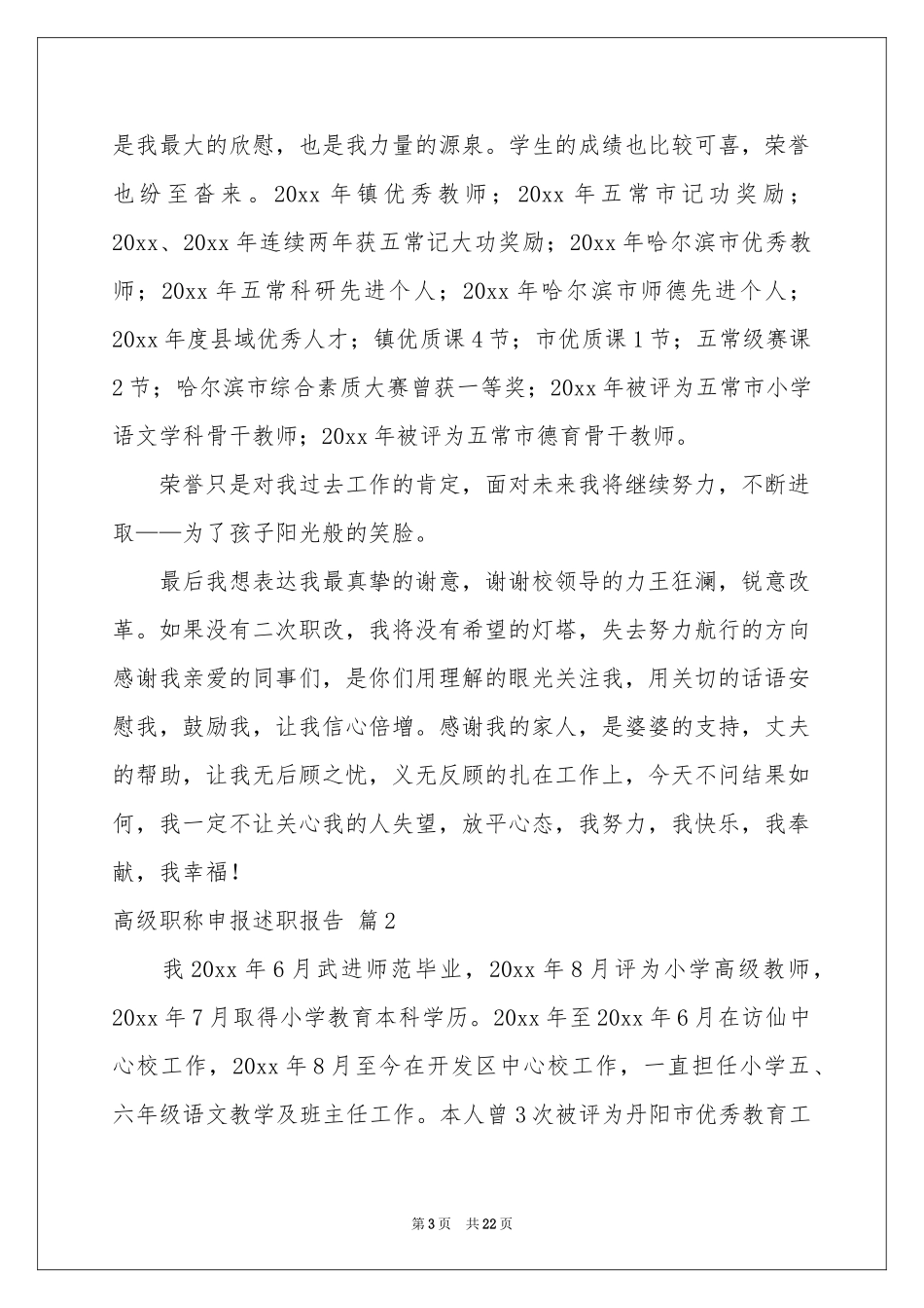 高级职称申报述职报告合集10篇_第3页