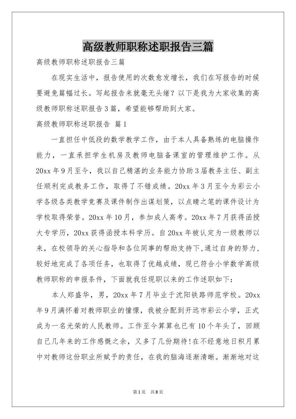 高级教师职称述职报告三篇_第1页