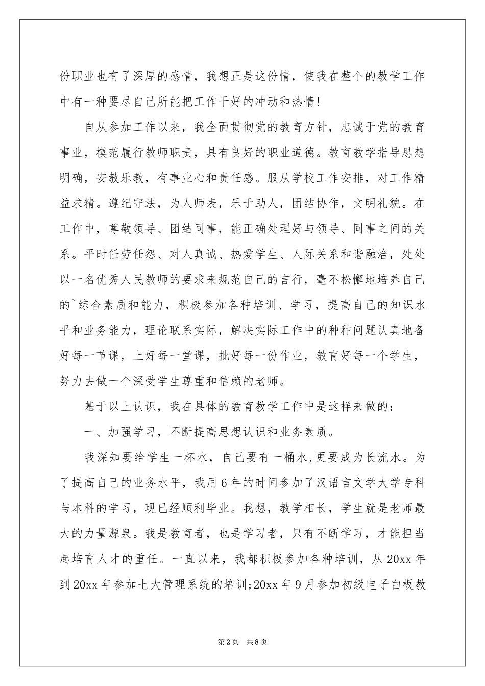 高级教师职称述职报告三篇_第2页