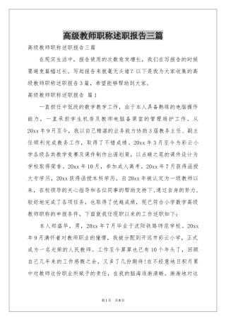 高级教师职称述职报告三篇