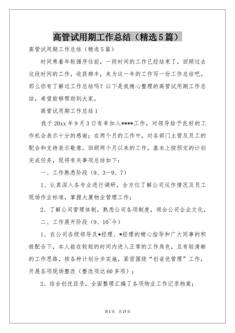 高管试用期工作参考总结（精选5篇）_第1页
