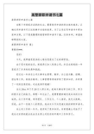 高管辞职申请书七篇