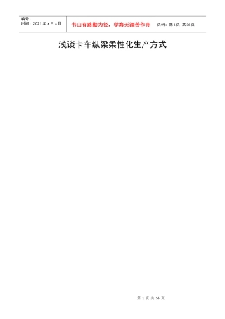 浅谈卡车纵梁柔性化生产方式