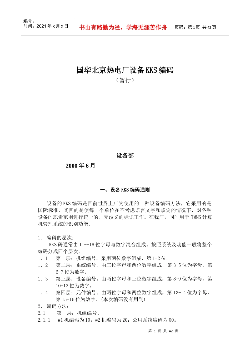 国华北京热电厂设备KKS编码(kks汽机部分)_第1页