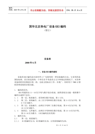 国华北京热电厂设备KKS编码(kks汽机部分)