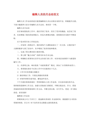 编辑人员的月总结范文 