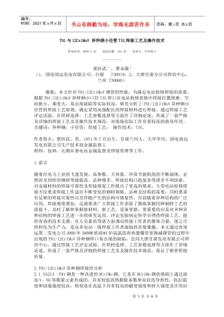 T91与12Cr1MoV 异种钢小径管TIG焊接工艺及操作技术