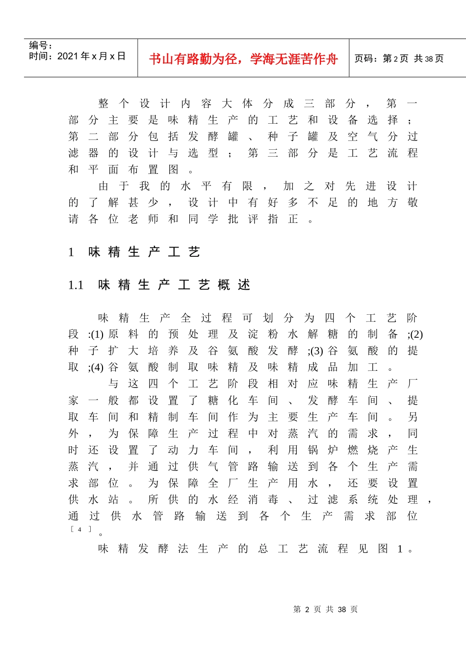 年产1.5万吨味精工厂发酵车间设计说明书_第2页