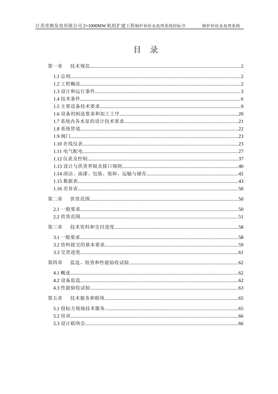 常熟锅炉补给水处理系统技术规范_第2页