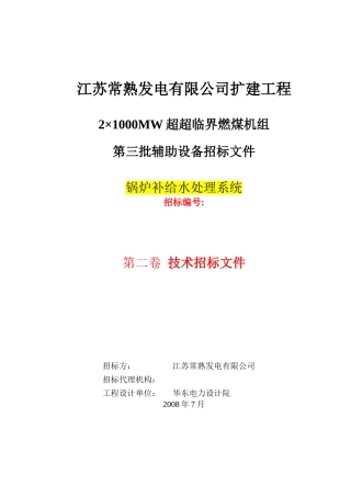 常熟锅炉补给水处理系统技术规范
