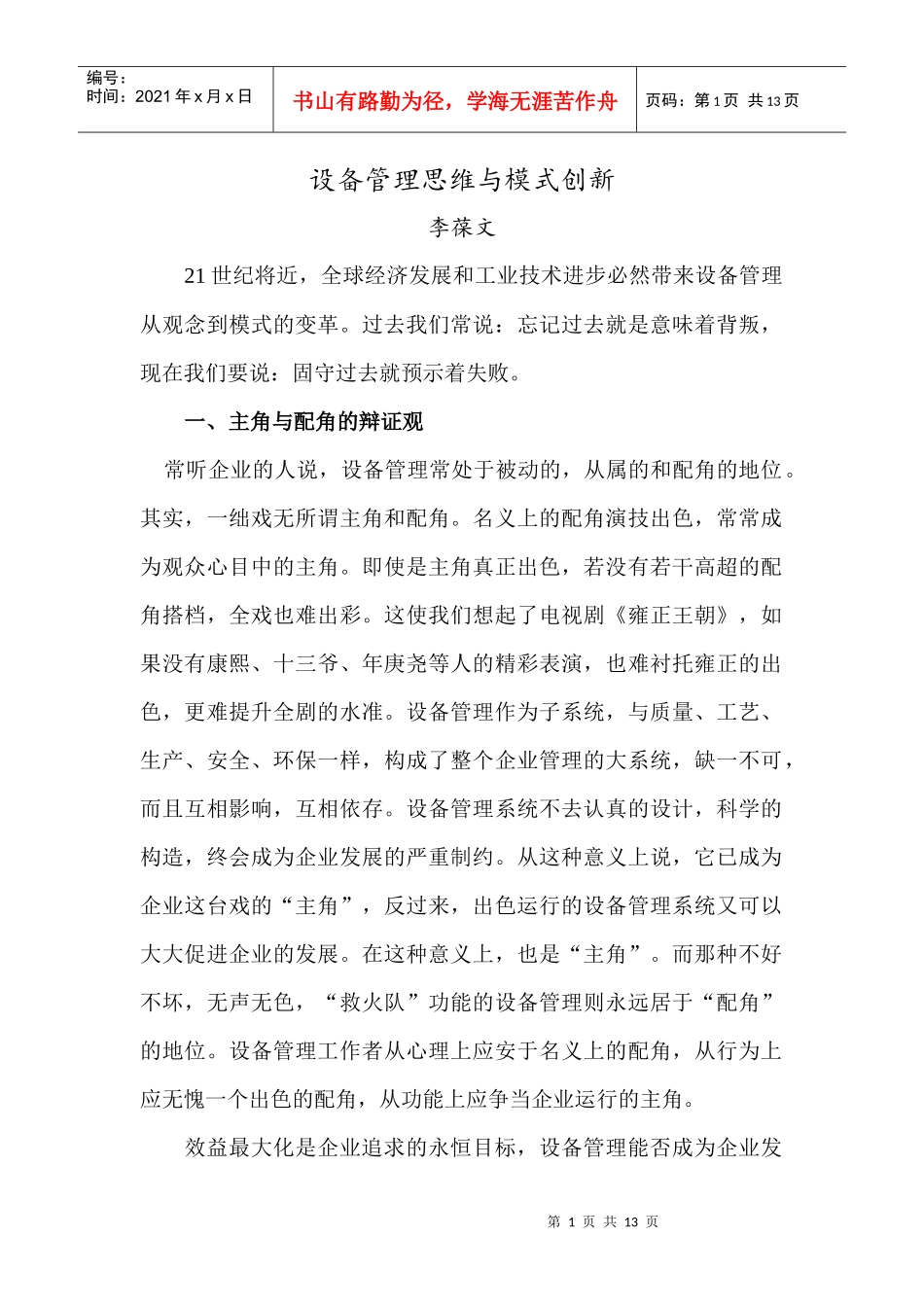 设备管理思维与模式创新(doc 12)_第1页