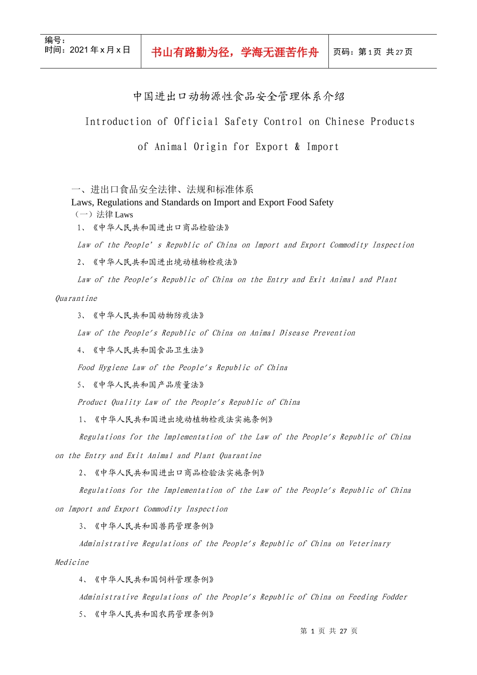 中国进出口动物源性食品安全管理体系_第1页