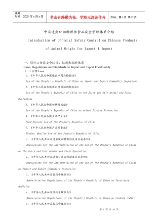 中国进出口动物源性食品安全管理体系