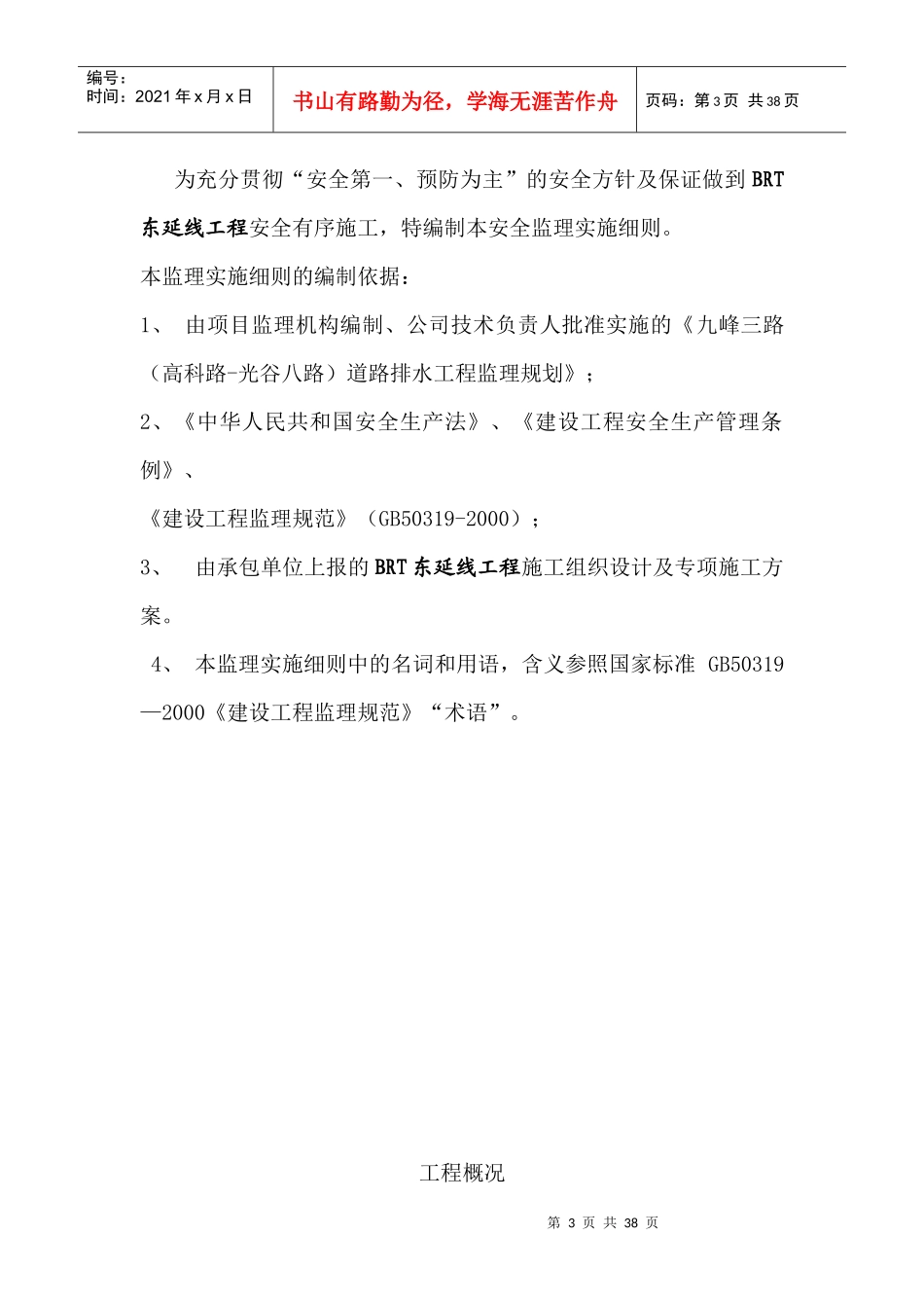 光谷科技大厦监理安全实施细则1_第3页