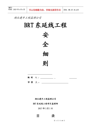 光谷科技大厦监理安全实施细则1