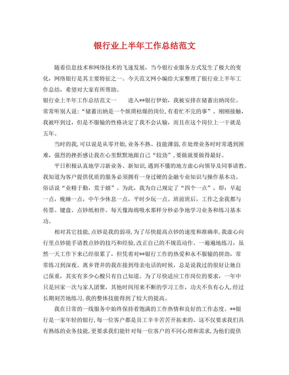 银行业上半年工作总结范文 _第1页