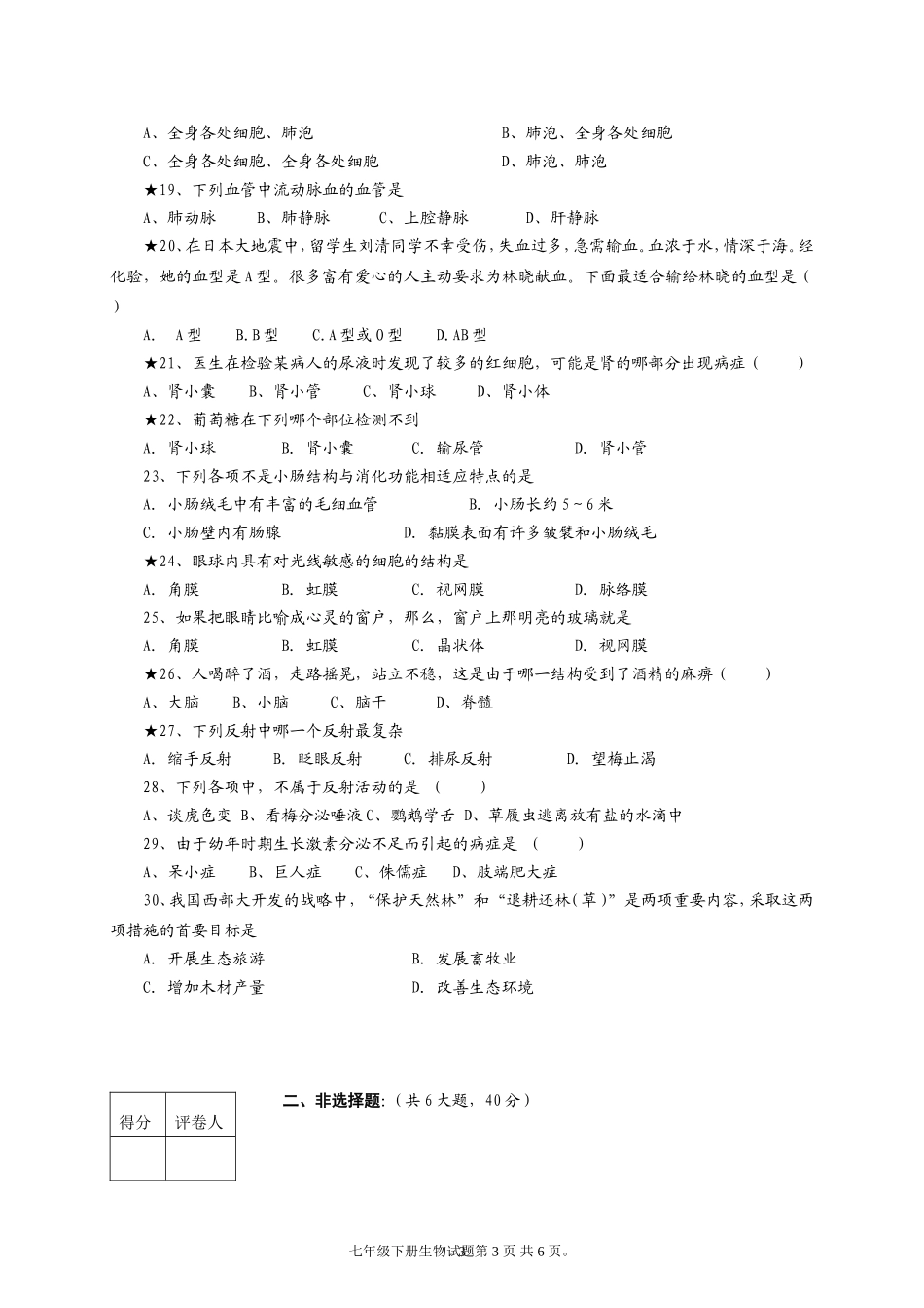 茂名市第二中学七年级下册生物期末测试试题_第3页