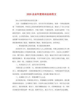 企业年度培训总结范文 